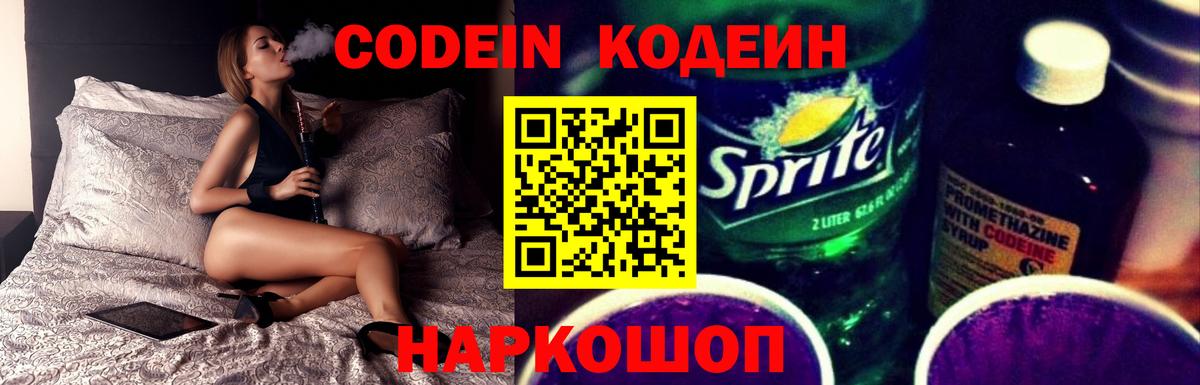 Кодеин Purple Drank  Вход с VPN  Кодеиновый сироп Lean Purple Drank  Дзержинский 